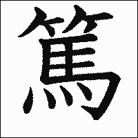 漢字「篤」の教科書体イメージ