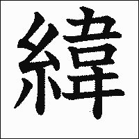 漢字「緯」の教科書体イメージ