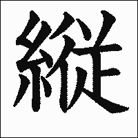 漢字「縦」の教科書体イメージ