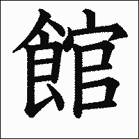 漢字「館」の教科書体イメージ