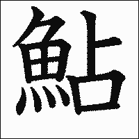 漢字「鮎」の教科書体イメージ