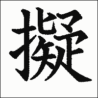 漢字「擬」の教科書体イメージ