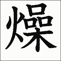 漢字「燥」の教科書体イメージ