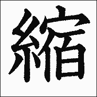 漢字「縮」の教科書体イメージ