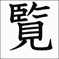 漢字「覧」の教科書体イメージ