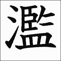 漢字「濫」の教科書体イメージ