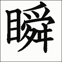 漢字「瞬」の教科書体イメージ