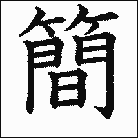 漢字「簡」の教科書体イメージ