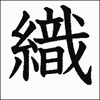 漢字「織」の教科書体イメージ