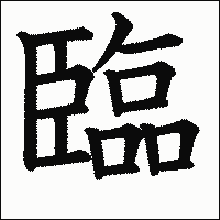 漢字「臨」の教科書体イメージ