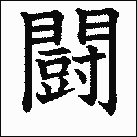 漢字「闘」の教科書体イメージ