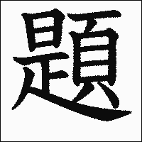 漢字「題」の教科書体イメージ