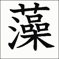 漢字「藻」の教科書体イメージ