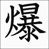 漢字「爆」の教科書体イメージ