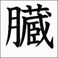 漢字「臓」の教科書体イメージ