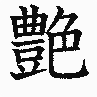 漢字「艶」の教科書体イメージ