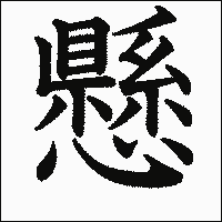 漢字「懸」の教科書体イメージ