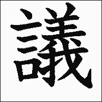 漢字「議」の教科書体イメージ