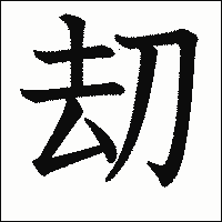 漢字「刧」の教科書体イメージ