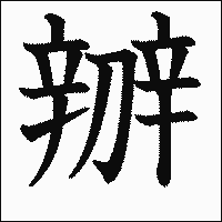 漢字「辧」の教科書体イメージ