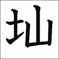 漢字「圸」の教科書体イメージ
