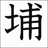漢字「埔」の教科書体イメージ