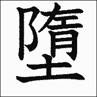 漢字「墮」の教科書体イメージ