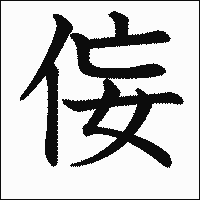 漢字「侫」の教科書体イメージ