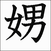 漢字「娚」の教科書体イメージ