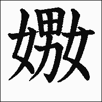 漢字「嫐」の教科書体イメージ