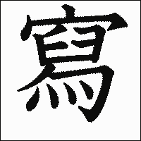 漢字「寫」の教科書体イメージ