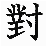 漢字「對」の教科書体イメージ