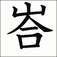 漢字「峇」の教科書体イメージ