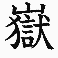 漢字「嶽」の教科書体イメージ