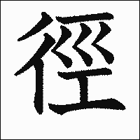 漢字「徑」の教科書体イメージ