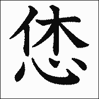漢字「恷」の教科書体イメージ