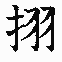 漢字「挧」の教科書体イメージ