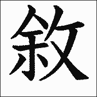 漢字「敘」の教科書体イメージ