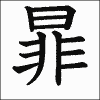 漢字「暃」の教科書体イメージ