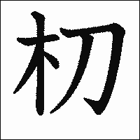 漢字「朷」の教科書体イメージ