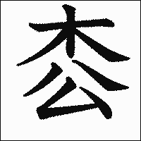 漢字「枩」の教科書体イメージ