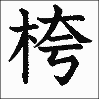 漢字「桍」の教科書体イメージ