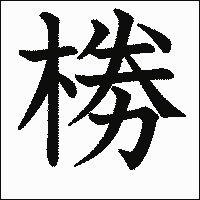 漢字「椦」の教科書体イメージ