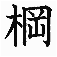 漢字「棡」の教科書体イメージ