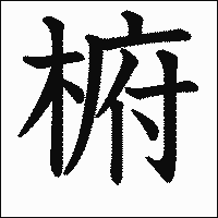 漢字「椨」の教科書体イメージ