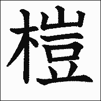 漢字「榿」の教科書体イメージ