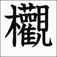 漢字「欟」の教科書体イメージ