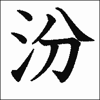 漢字「汾」の教科書体イメージ