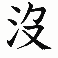 漢字「沒」の教科書体イメージ