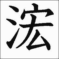 漢字「浤」の教科書体イメージ